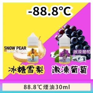 88.8℃煙油回歸30ml(30mg)冰糖雪梨激凍葡萄