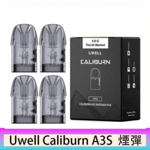 UWELL Caliburn A3S Pod空倉煙彈官網