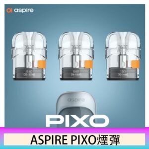 ASPIRE PIXO霧克斯煙彈空倉官網
