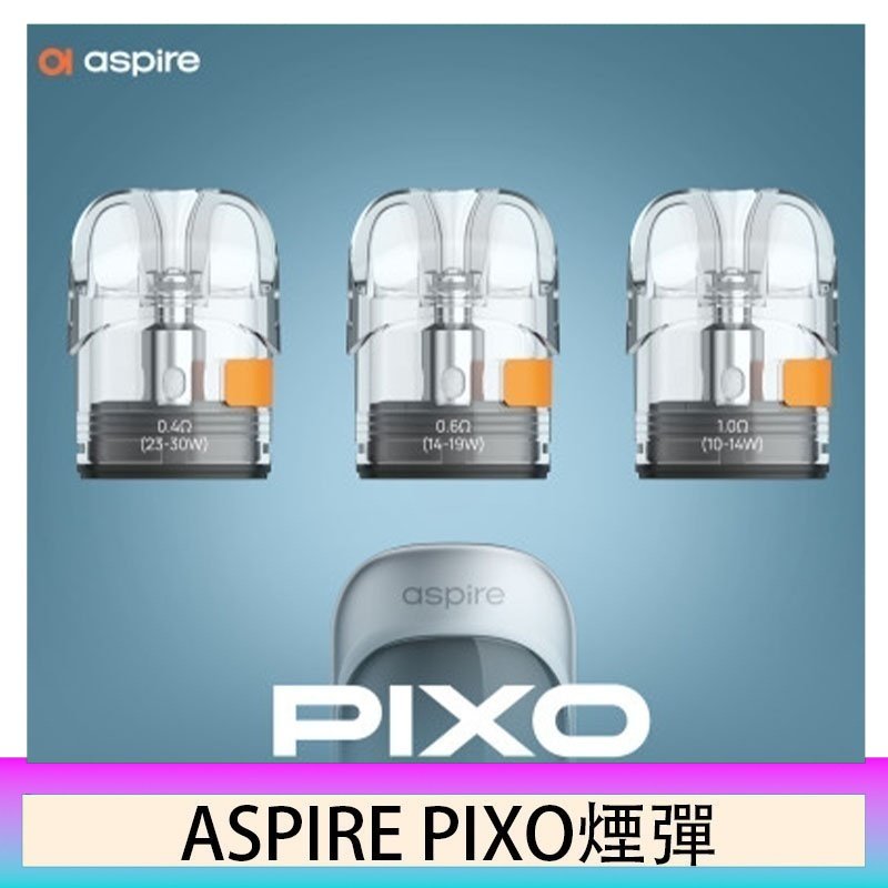ASPIRE PIXO霧克斯煙彈空倉官網