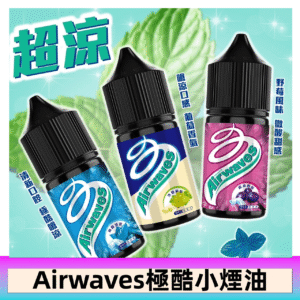 Airwaves煙油 極酷嗆涼口香糖|紫冰野莓|香甜芒果