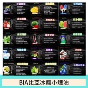 BIA比亞冰釀小煙油30ml/3.5%