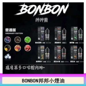 BONBON邦邦主機小煙油30ML