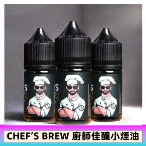 CHEF’S BREW 廚師佳釀系列30ML煙油評測
