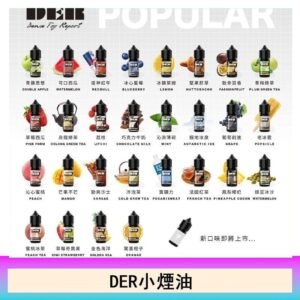 DER系列電子煙主機小煙油30ml #3.0%