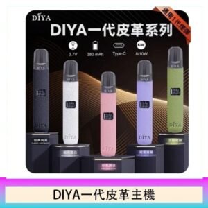 DIYA一代主機皮革系列通用1代電子煙