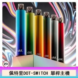 DOTMOD佩特里DOT SWITCH單桿主機拋棄式煙彈電子煙官網