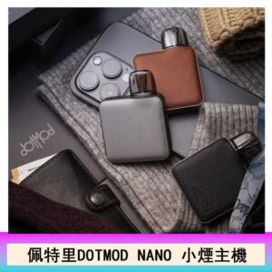 佩特里電子煙DOTMOD NANO主機空倉煙彈官網