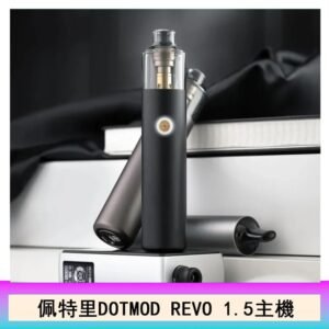 佩特里電子煙DOTMOD STICK REVO1.5主機空倉煙彈官網