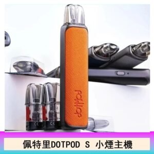 DOTMOD佩特里DOTPOD S電子煙小煙主機空倉煙彈