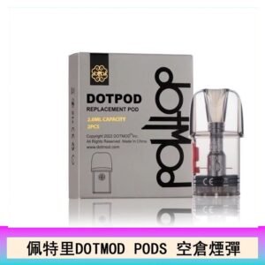 佩特里DOTMOD DOTPODS PRO電子煙空倉煙彈官網