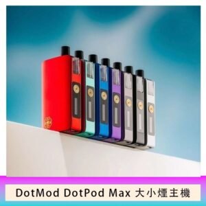 佩特里DOTMod DOTPOD Max大小煙主機煙彈空倉