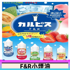 F&R可爾必思乳酸菌煙油 哈密瓜 草莓 芒果 白桃 原味