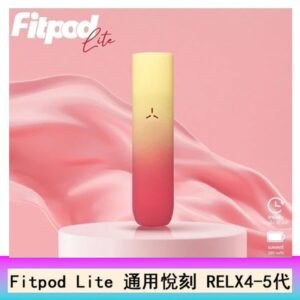 Fitpod Lite主機空倉可注油通用悅刻RELX45代彈