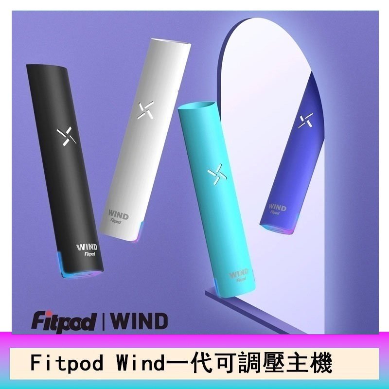Fitpod Wind氣流一代電子煙可調壓主機