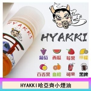 日系進口小煙油HYAKKI哈亞齊30ML