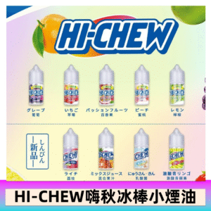 Hi-chew嗨啾冰棒煙油 葡萄冰棒推薦購買