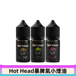 Hot Head 暴脾氣一代 二代 爆脾氣全系列 30ML 38MG 買5送1