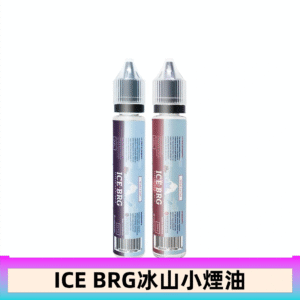 ICE BRG煙油 35甜 冰山百香果 冰山葡萄 冰山荔枝 30ml電子菸煙油