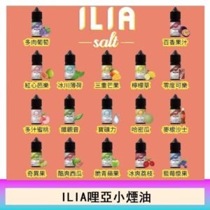 ILIA哩啞糖果果汁主機小煙油3.5%30ml