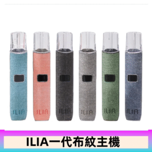 ILIA哩亞電子煙布紋款主機|換彈式霧化杆|6色可選