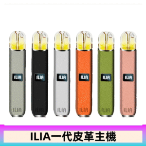 ILIA哩亞皮革主機 哩亞電子煙皮革系列 通配1代煙彈|8色可選