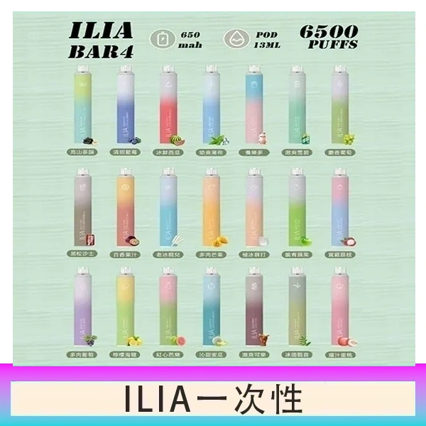ILIA BAR 4 哩啞四代一次性抛棄式電子煙 6500口拋棄式