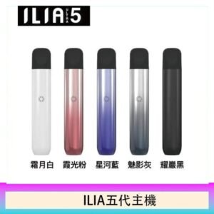 5色可選|ILIA主機 哩亞電子菸桿 Ultra 5代 通用4、5代煙彈