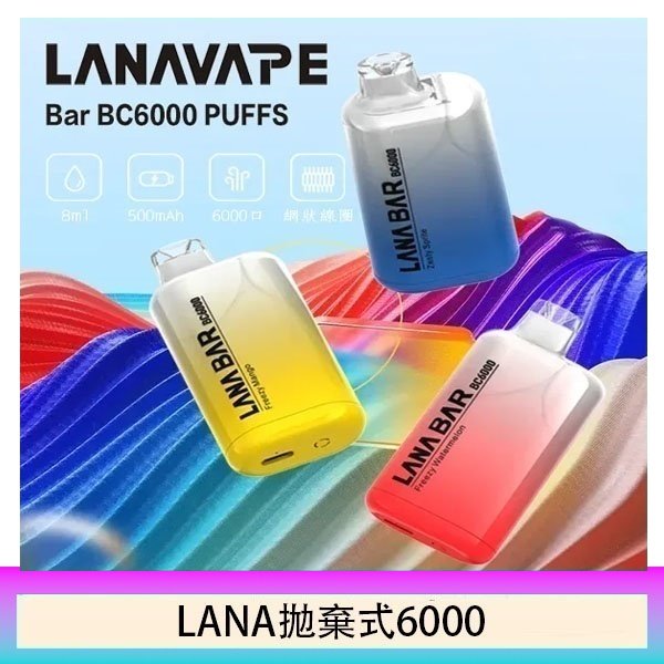 Lana拋棄式一次性電子煙 可充電 濃郁口感|Lana Bar BC6000 Puffs