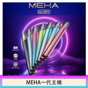 魅嗨MEHA一代主機電子煙