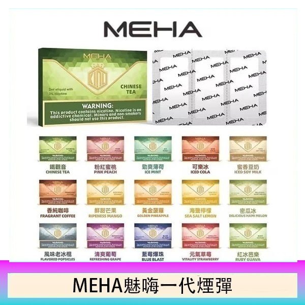 MEHA魅嗨一代通用煙彈陶瓷芯霧化技術3顆裝