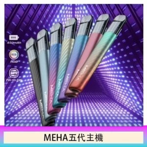 魅嗨MEHA五代主機電子煙