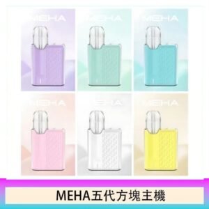 魅嗨MEHA ANGEL 五代方塊主機電子煙