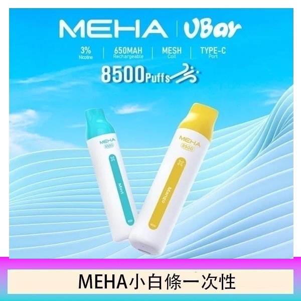 魅嗨MEHA VBar小白條 8500口拋棄式一次性電子煙