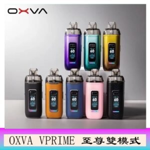 OXVA VPRIME 至尊雙模式電子煙大/小煙主機空倉煙彈官網