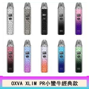 OXVA XLIM PRO小蠻牛經典款30W電子煙小煙主機官網