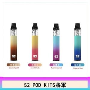 S2 POD KITS將軍換彈注油菸主機