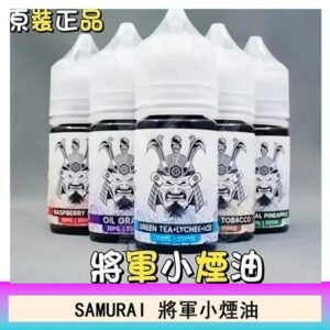 SAMURAI 將軍系列電子菸小煙油