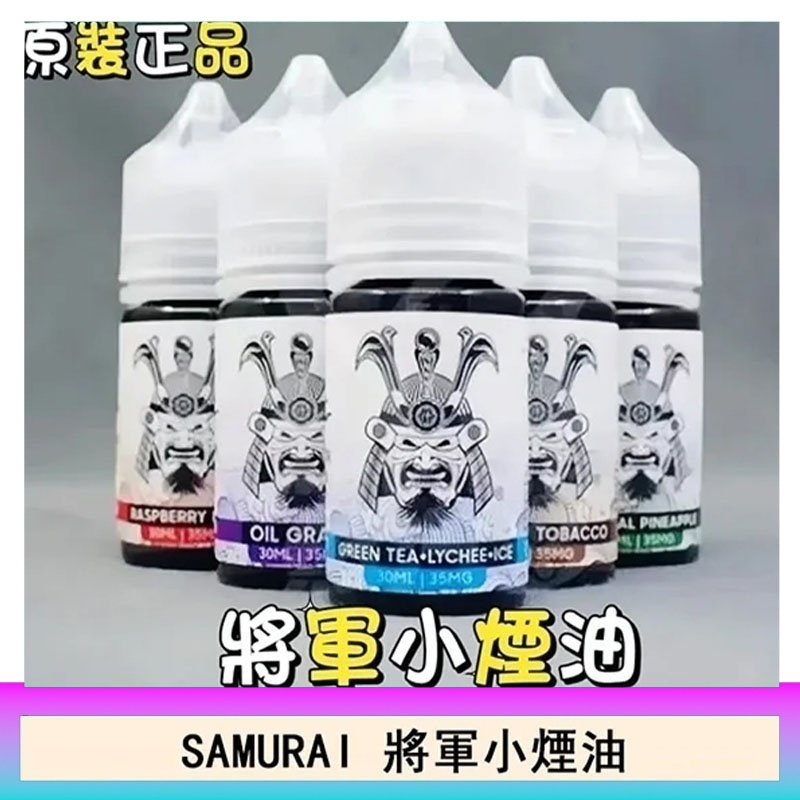 SAMURAI 將軍系列電子菸小煙油