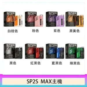 思博瑞SP2S MAX主機煙桿方塊電子煙