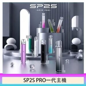 SP2S主機國際版 通用一代電子煙