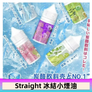 Straight 冰結碳酸飲料煙油