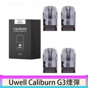 Uwell Caliburn G3 咖哩棒GK3 LITE煙彈空倉官網
