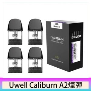 Uwell Caliburn A2 咖哩棒煙彈空倉官網