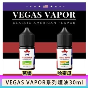 VEGAS VAPOR系列煙油30ml（30mg）芭樂哈密瓜