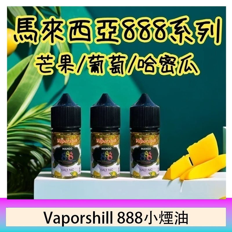 馬來西亞 Vaporshill 888小煙油30ML