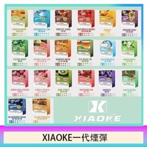 20種口味|XIAOKE梟客煙彈 一代電子菸彈 3顆入 適配一代主機