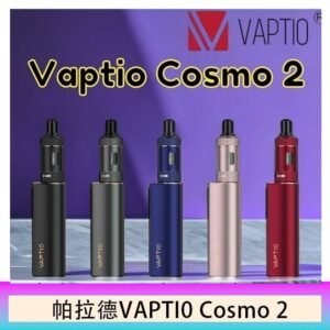 帕拉德VAPTIO COSMO 2 KIT 套組/成品芯/霧化器