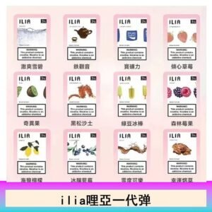 23種口味|ILIA ULTRA 5代煙彈 3枚入 哩亞五代主機專用