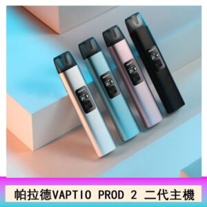 帕拉德二代vaptio prod 2 pod kit自由派電子煙主機